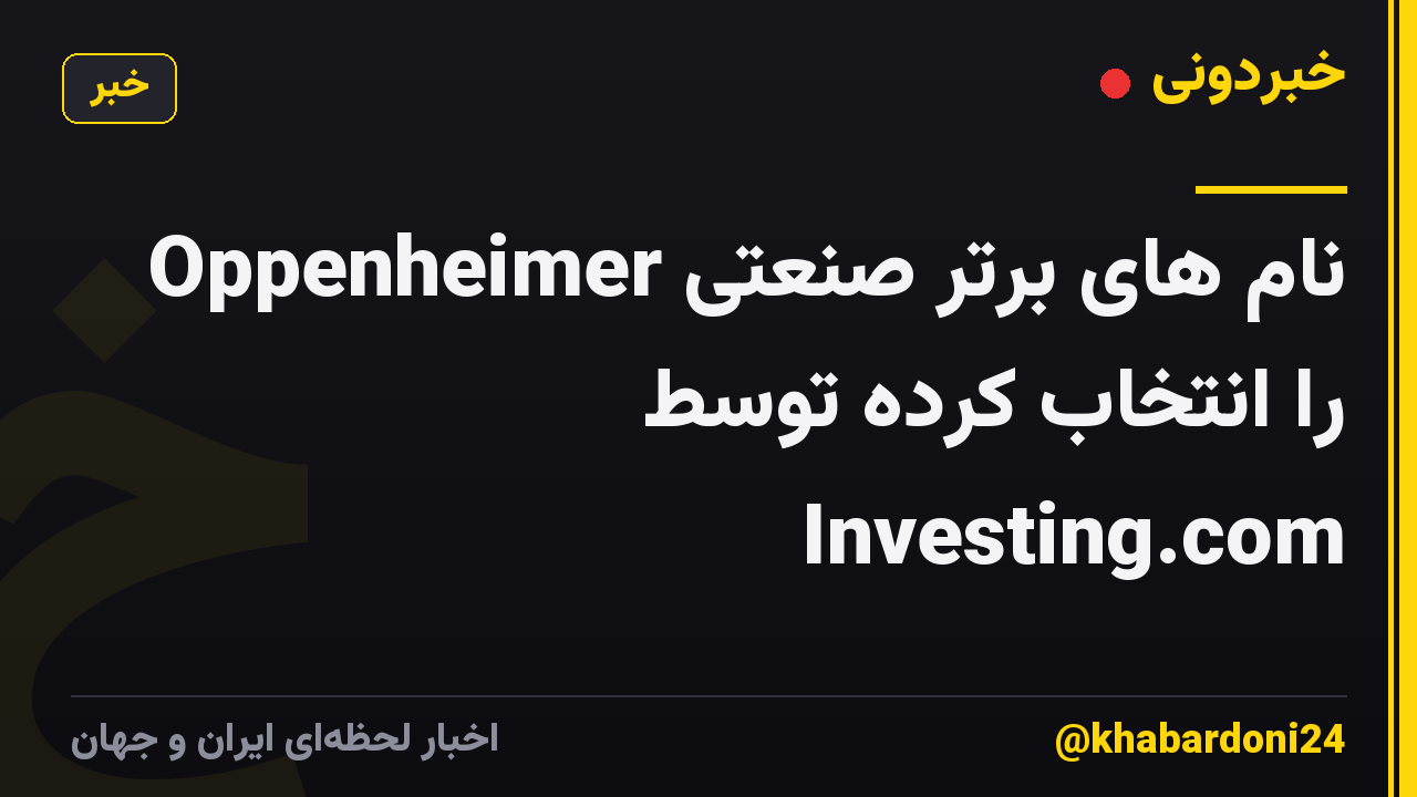 Oppenheimer نام های برتر صنعتی را انتخاب کرده توسط Investing.com