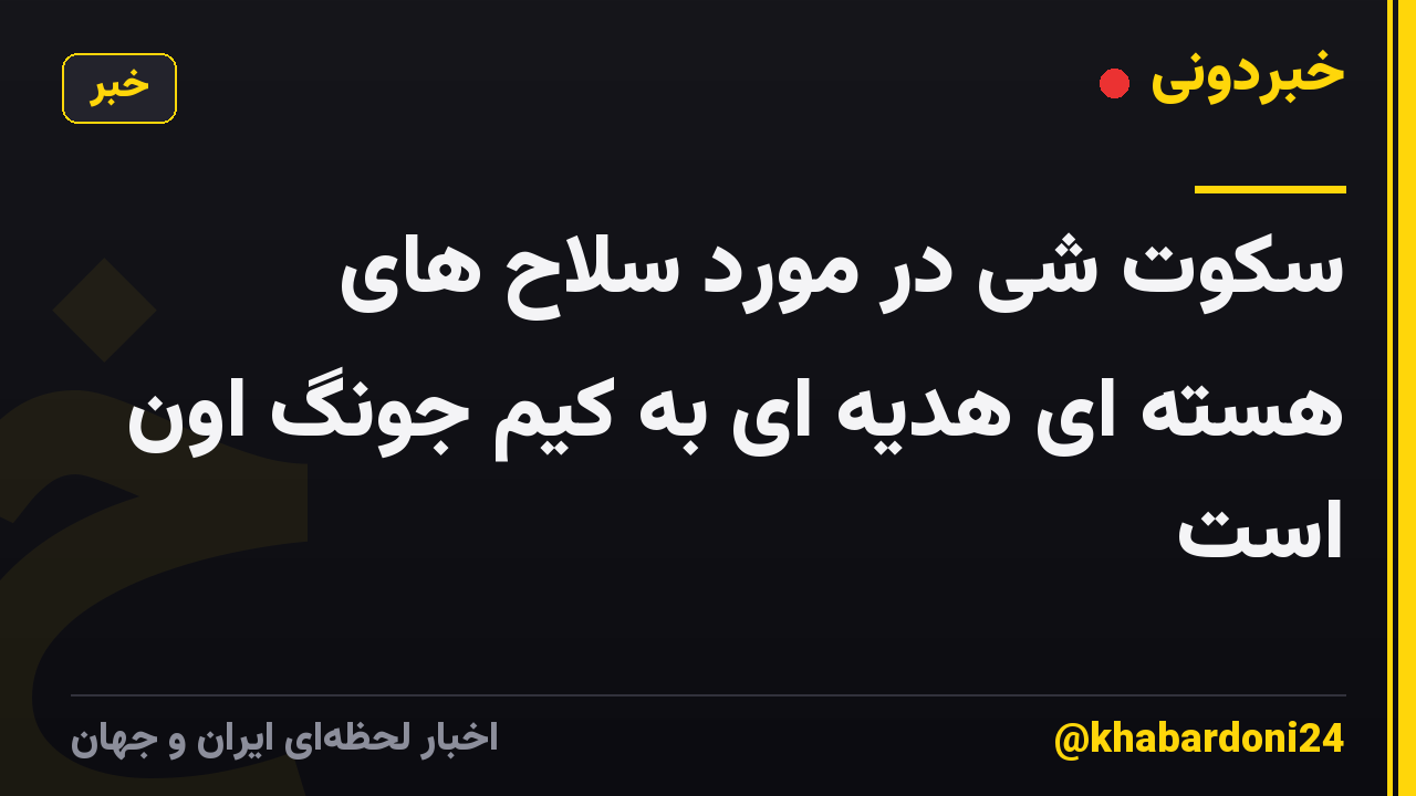 سکوت شی در مورد سلاح های هسته ای هدیه ای به کیم جونگ اون است