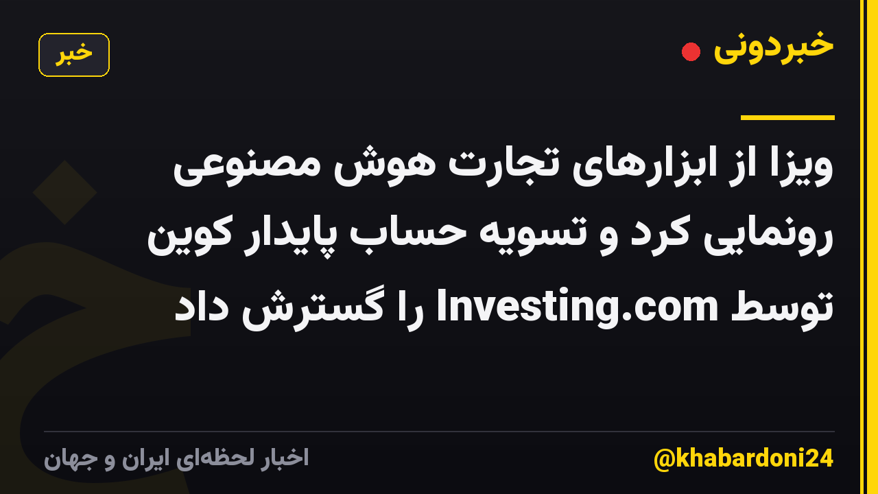 ویزا از ابزارهای تجارت هوش مصنوعی رونمایی کرد و تسویه حساب پایدار کوین توسط Investing.com را گسترش داد