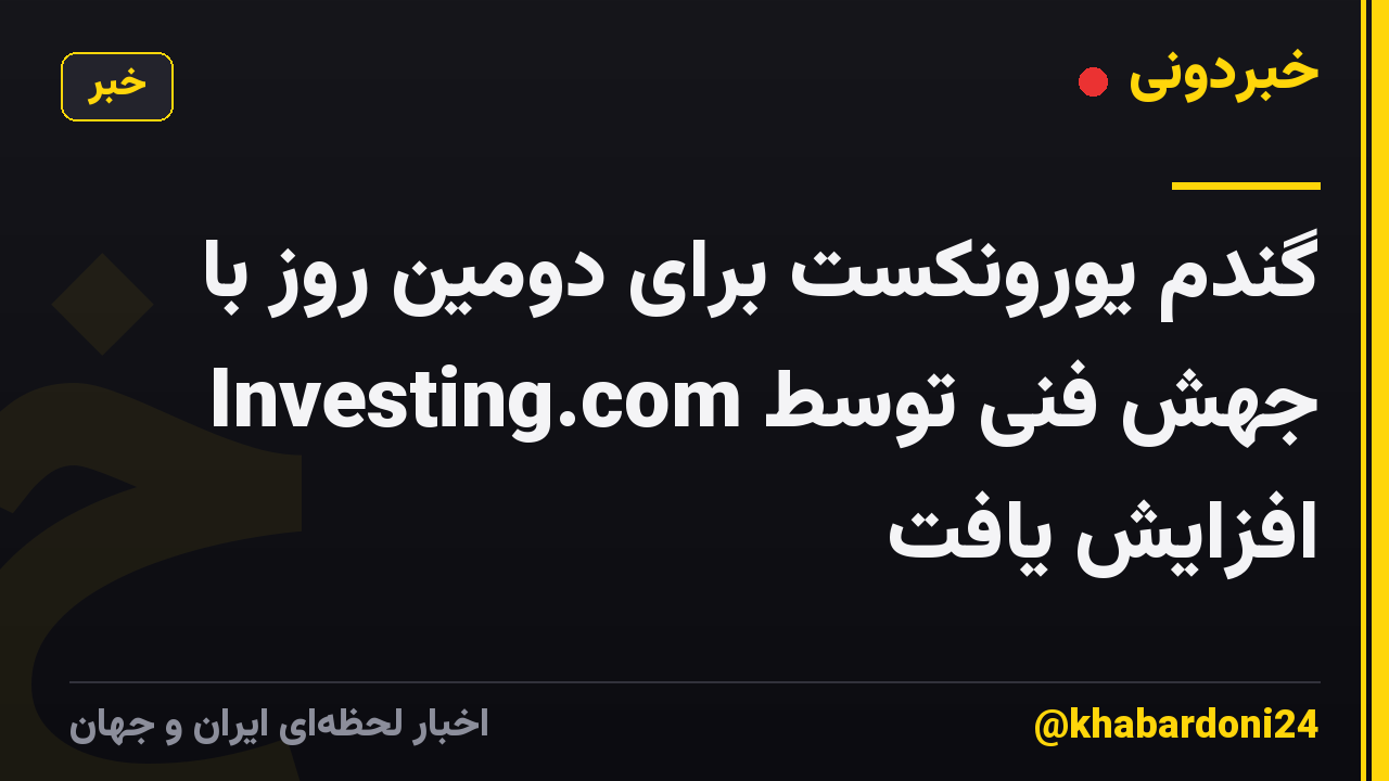 گندم یورونکست برای دومین روز با جهش فنی توسط Investing.com افزایش یافت
