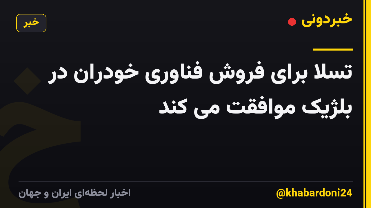 تسلا برای فروش فناوری خودران در بلژیک موافقت می کند