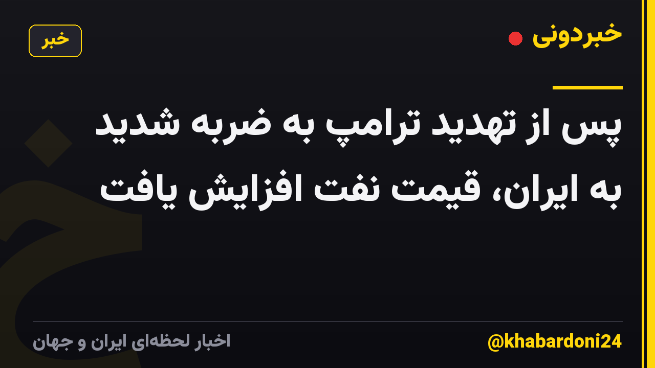 پس از تهدید ترامپ به ضربه شدید به ایران، قیمت نفت افزایش یافت