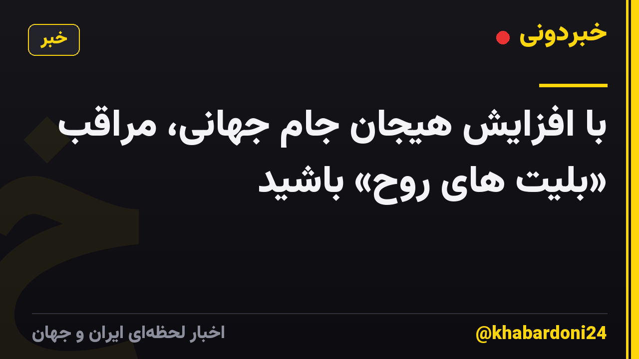 با افزایش هیجان جام جهانی، مراقب «بلیت های روح» باشید