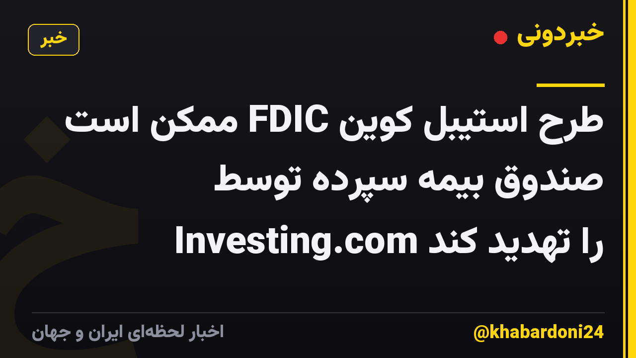 طرح استیبل کوین FDIC ممکن است صندوق بیمه سپرده توسط Investing.com را تهدید کند