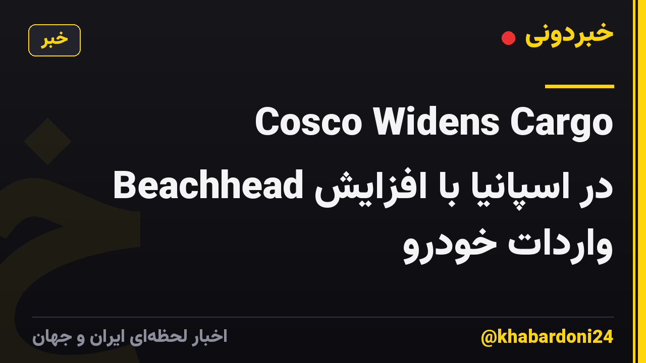Cosco Widens Cargo Beachhead در اسپانیا با افزایش واردات خودرو