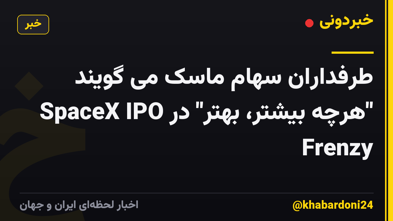 طرفداران سهام ماسک می گویند "هرچه بیشتر، بهتر" در SpaceX IPO Frenzy