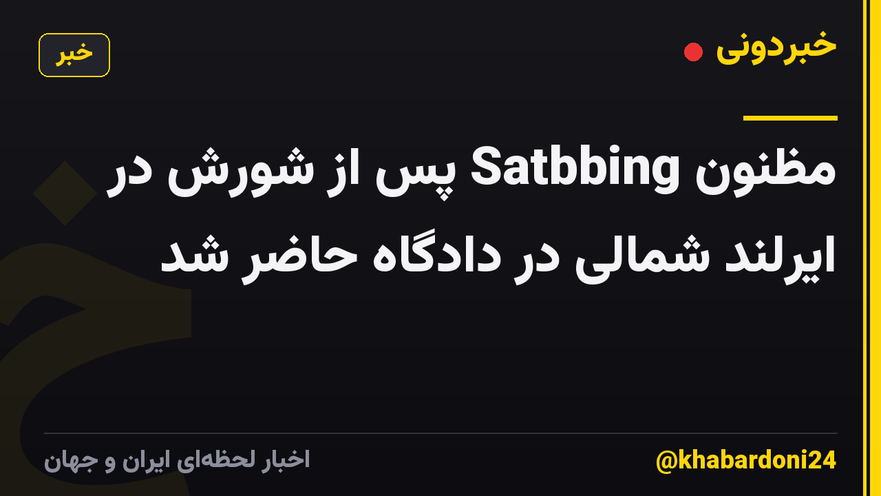 مظنون Satbbing پس از شورش در ایرلند شمالی در دادگاه حاضر شد