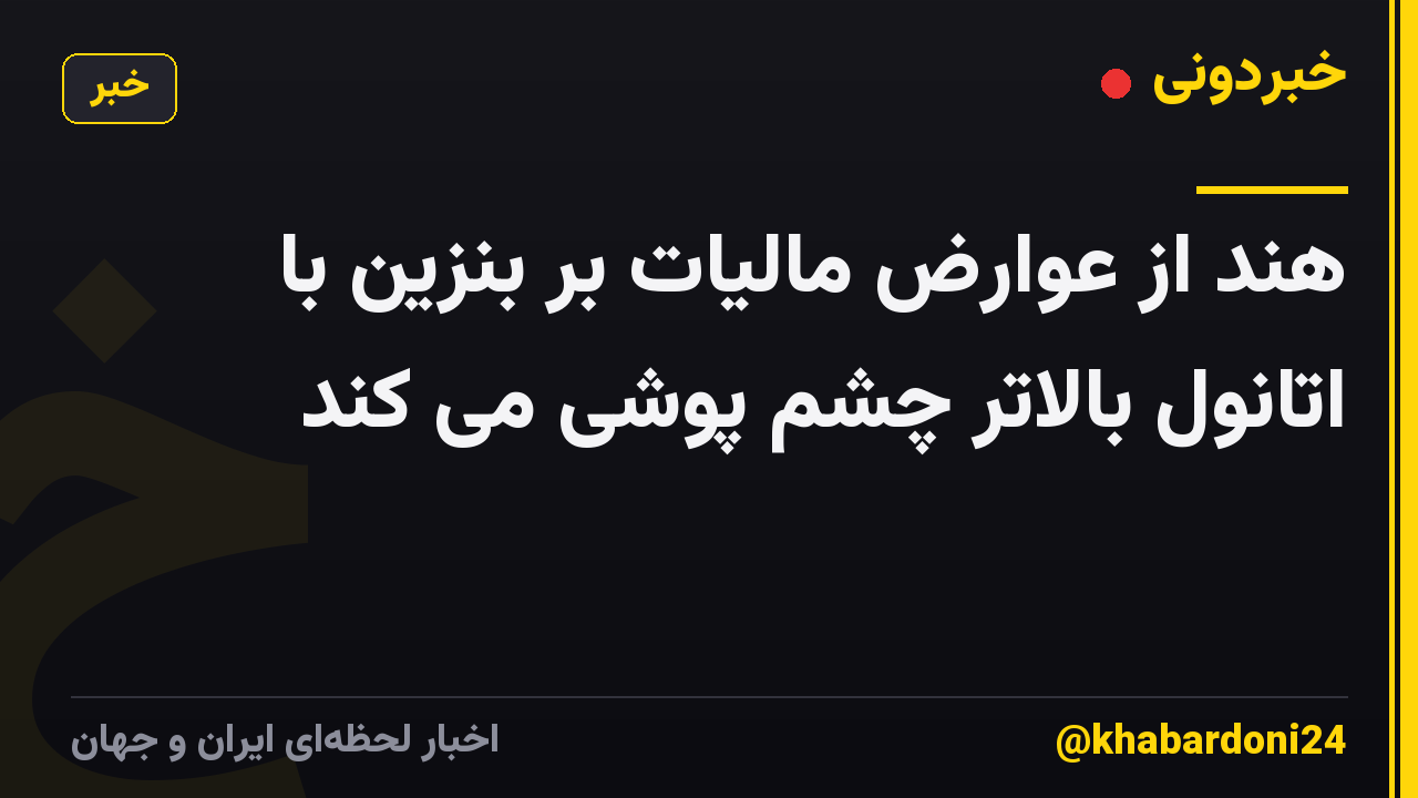 هند از عوارض مالیات بر بنزین با اتانول بالاتر چشم پوشی می کند