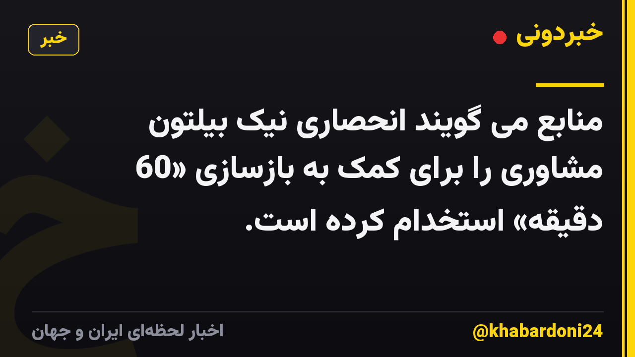 منابع می گویند انحصاری نیک بیلتون مشاوری را برای کمک به بازسازی «60 دقیقه» استخدام کرده است.