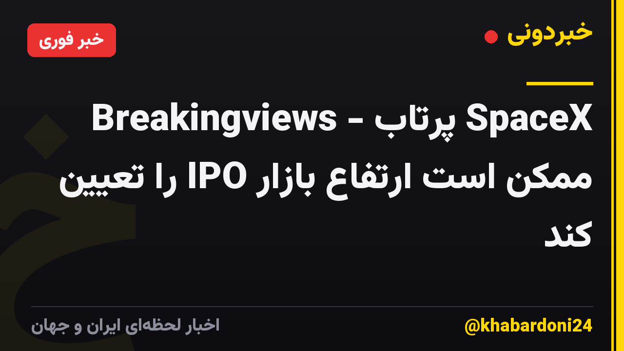 Breakingviews - پرتاب SpaceX ممکن است ارتفاع بازار IPO را تعیین کند