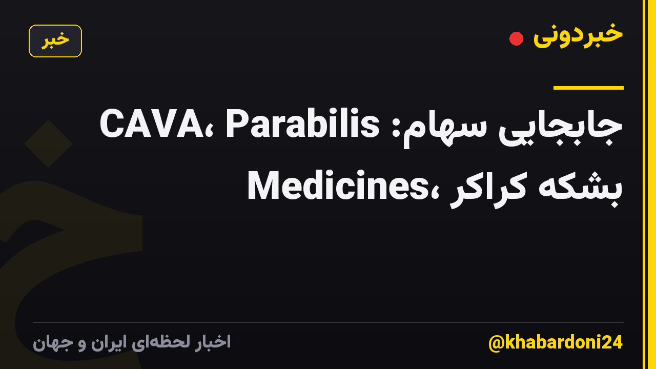 جابجایی سهام: CAVA، Parabilis Medicines، بشکه کراکر