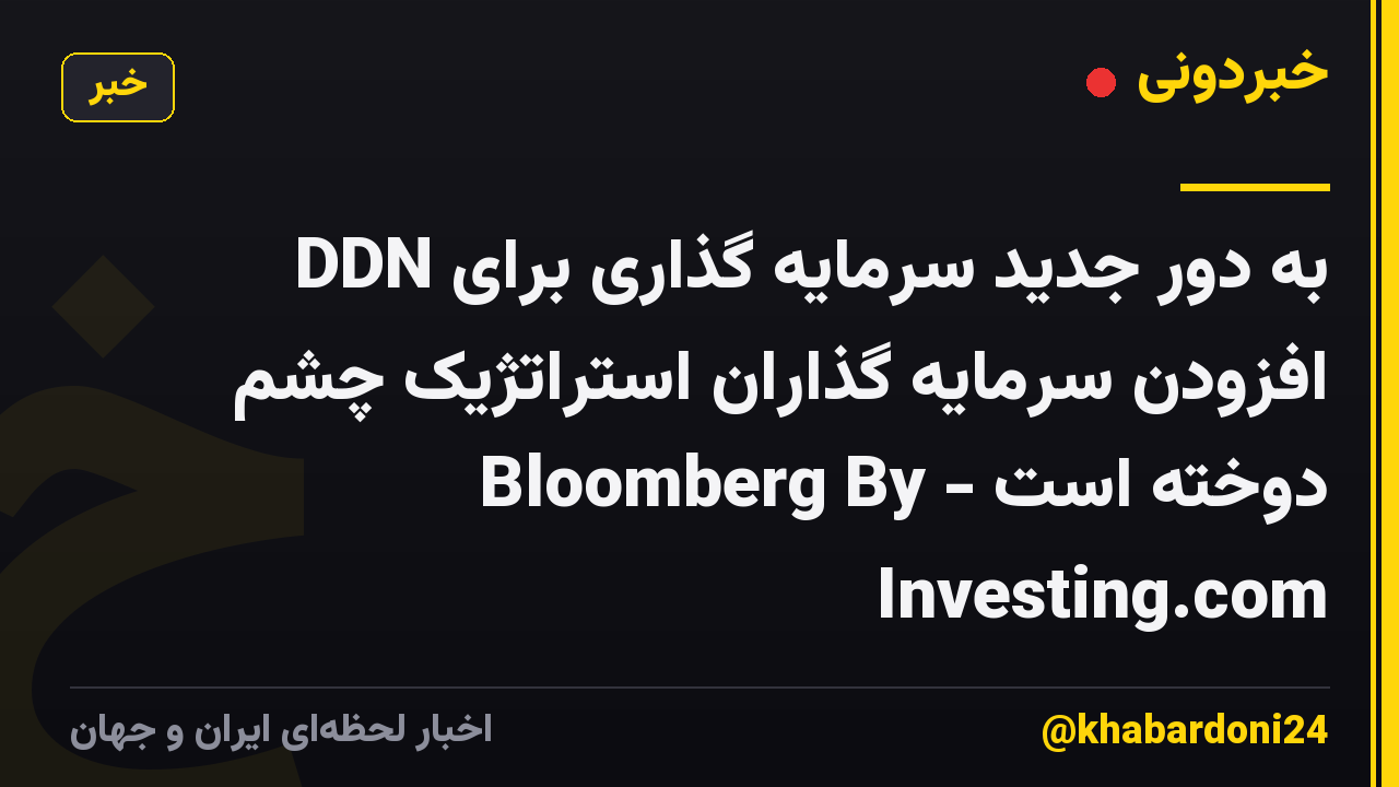 DDN به دور جدید سرمایه گذاری برای افزودن سرمایه گذاران استراتژیک چشم دوخته است - Bloomberg By Investing.com