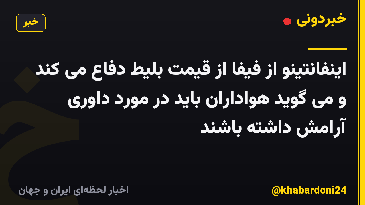 اینفانتینو از فیفا از قیمت بلیط دفاع می کند و می گوید هواداران باید در مورد داوری آرامش داشته باشند