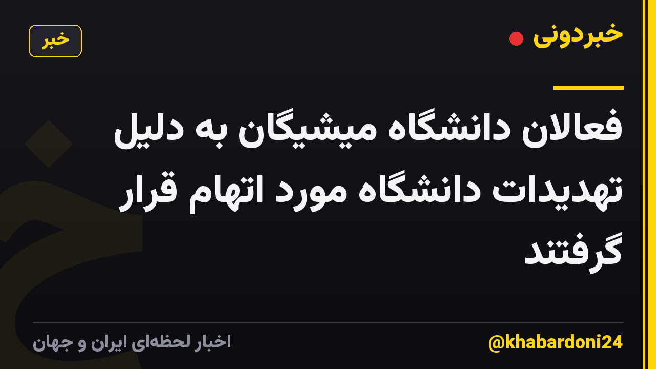فعالان دانشگاه میشیگان به دلیل تهدیدات دانشگاه مورد اتهام قرار گرفتند