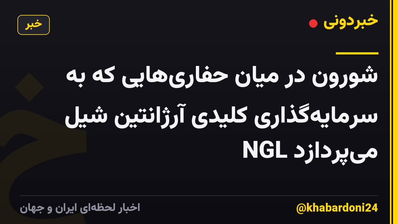 شورون در میان حفاری‌هایی که به سرمایه‌گذاری کلیدی آرژانتین شیل NGL می‌پردازد