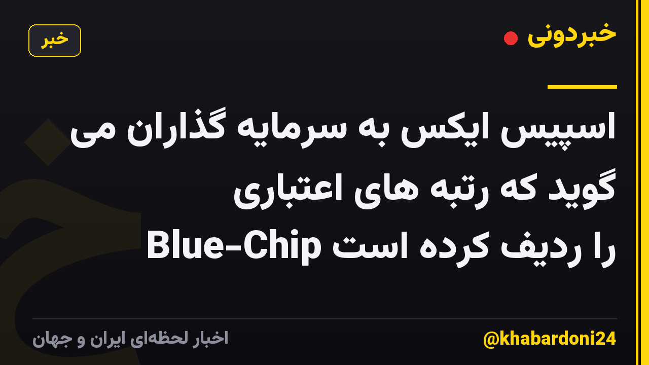 اسپیس ایکس به سرمایه گذاران می گوید که رتبه های اعتباری Blue-Chip را ردیف کرده است