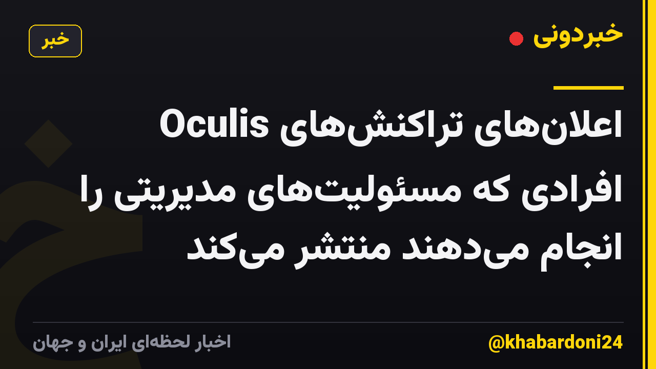 Oculis اعلان‌های تراکنش‌های افرادی که مسئولیت‌های مدیریتی را انجام می‌دهند منتشر می‌کند