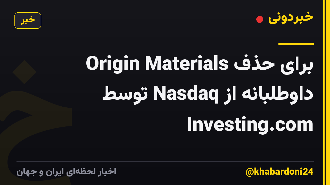 Origin Materials برای حذف داوطلبانه از Nasdaq توسط Investing.com