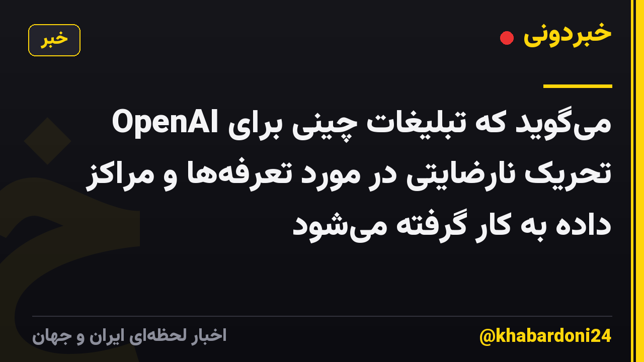 OpenAI می‌گوید که تبلیغات چینی برای تحریک نارضایتی در مورد تعرفه‌ها و مراکز داده به کار گرفته می‌شود