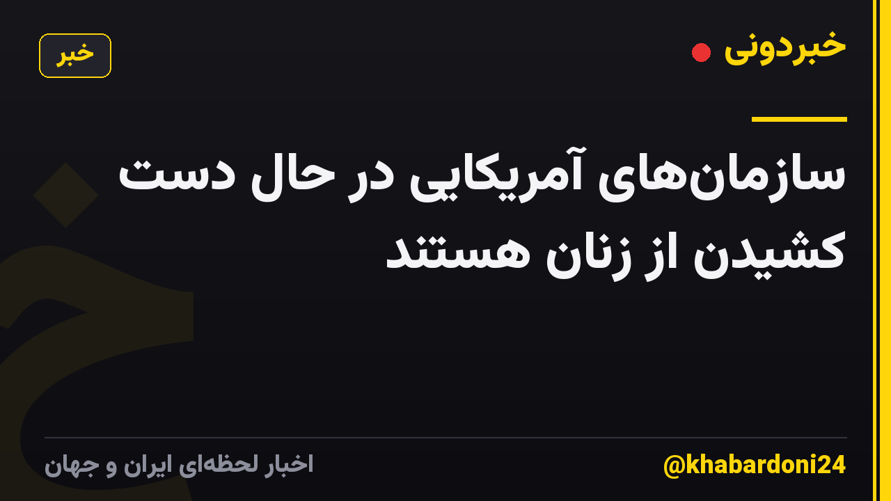 سازمانهای آمریکایی در حال دست کشیدن از زنان هستند