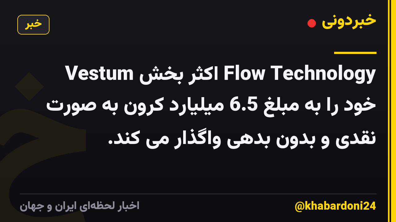 Vestum اکثر بخش Flow Technology خود را به مبلغ 6.5 میلیارد کرون به صورت نقدی و بدون بدهی واگذار می کند.