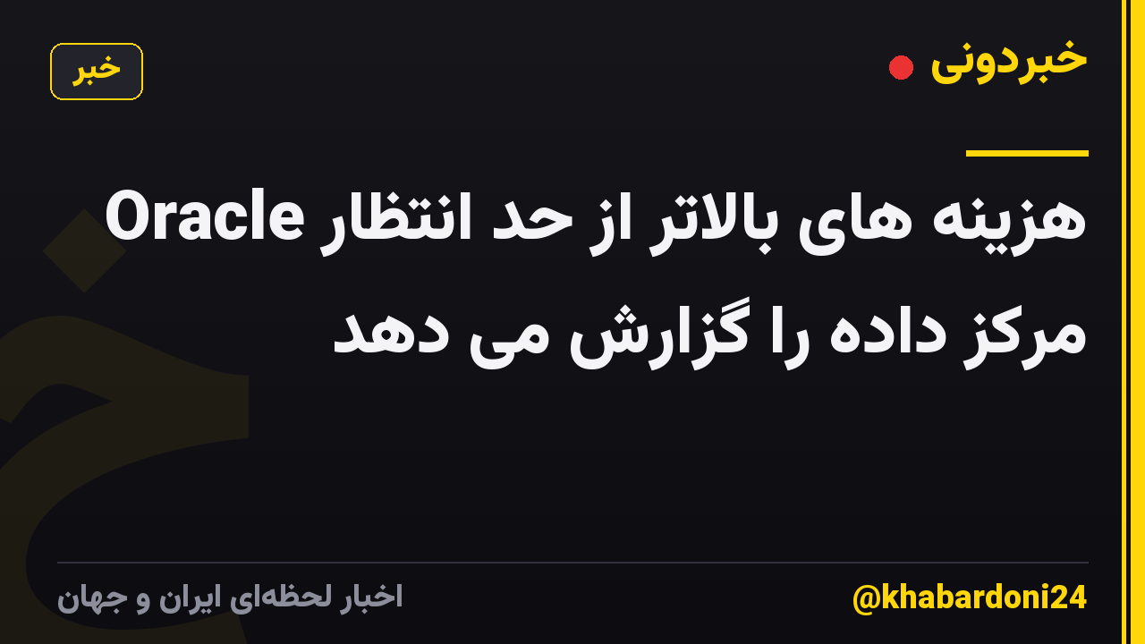 Oracle هزینه های بالاتر از حد انتظار مرکز داده را گزارش می دهد
