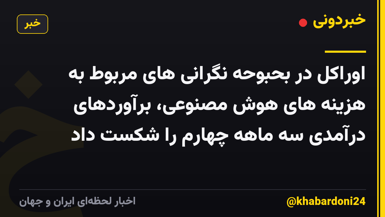 اوراکل در بحبوحه نگرانی های مربوط به هزینه های هوش مصنوعی، برآوردهای درآمدی سه ماهه چهارم را شکست داد