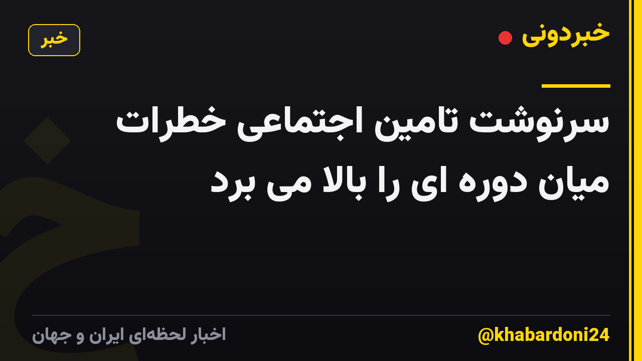 سرنوشت تامین اجتماعی خطرات میان دوره ای را بالا می برد