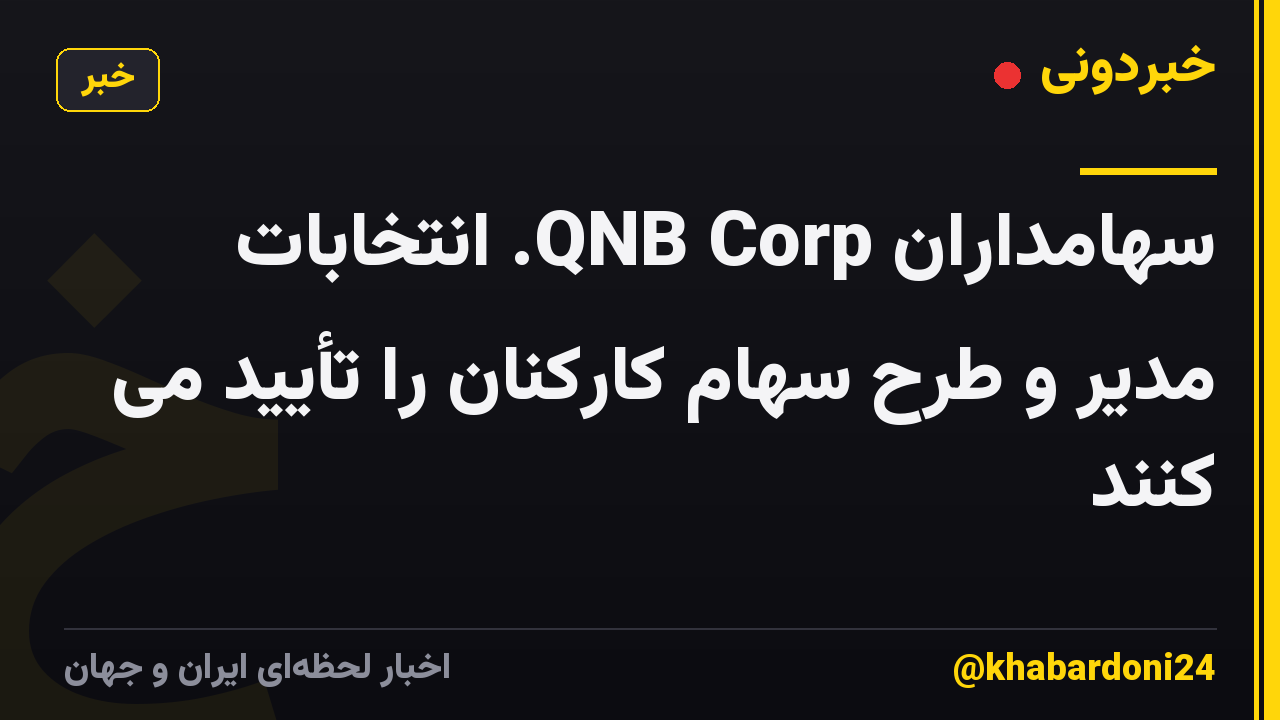 سهامداران QNB Corp. انتخابات مدیر و طرح سهام کارکنان را تأیید می کنند