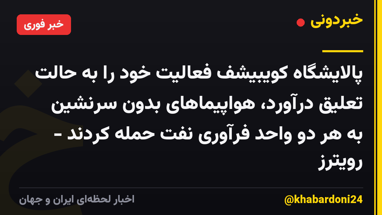 پالایشگاه کویبیشف فعالیت خود را به حالت تعلیق درآورد، هواپیماهای بدون سرنشین به هر دو واحد فرآوری نفت حمله کردند - رویترز