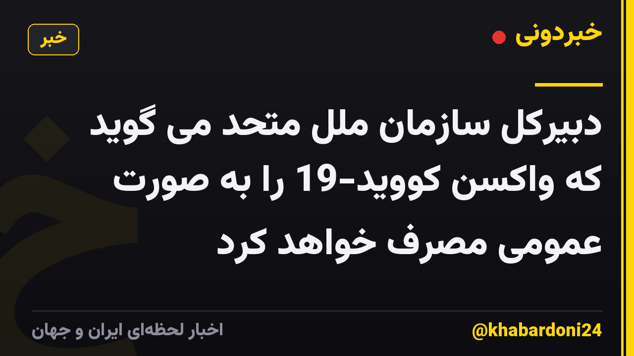 دبیرکل سازمان ملل متحد می گوید که واکسن کووید-19 را به صورت عمومی مصرف خواهد کرد
