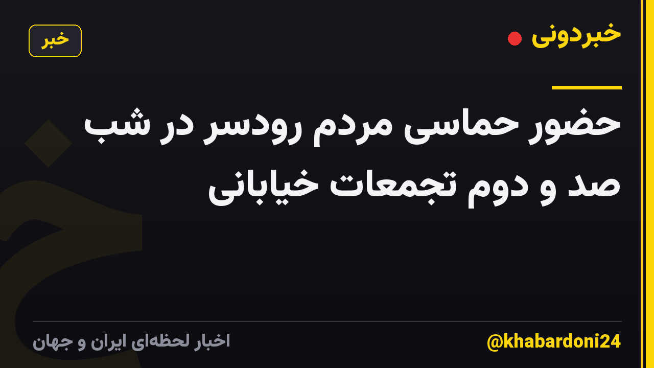 حضور حماسی مردم رودسر در شب صد و دوم تجمعات خیابانی