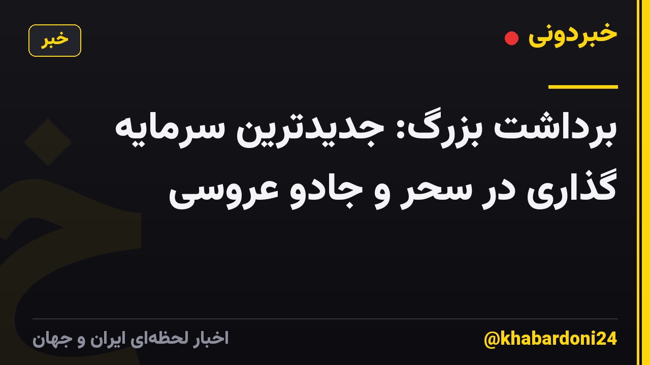 برداشت بزرگ: جدیدترین سرمایه گذاری در سحر و جادو عروسی