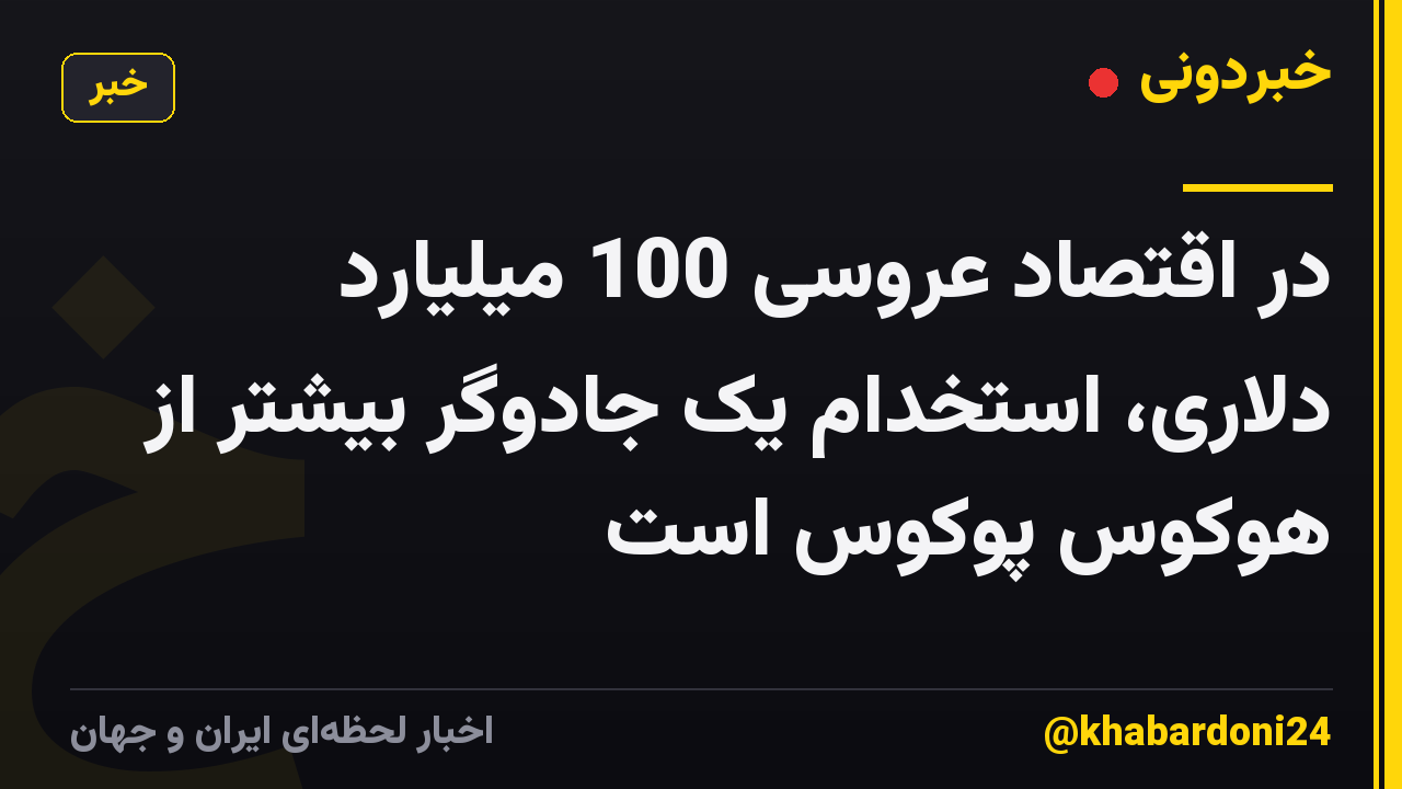 در اقتصاد عروسی 100 میلیارد دلاری، استخدام یک جادوگر بیشتر از هوکوس پوکوس است