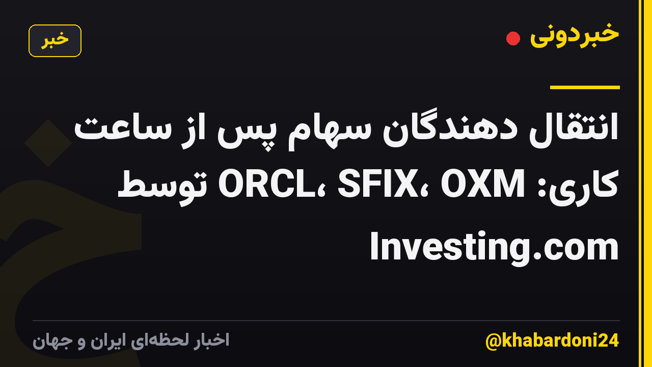 انتقال دهندگان سهام پس از ساعت کاری: ORCL، SFIX، OXM توسط Investing.com