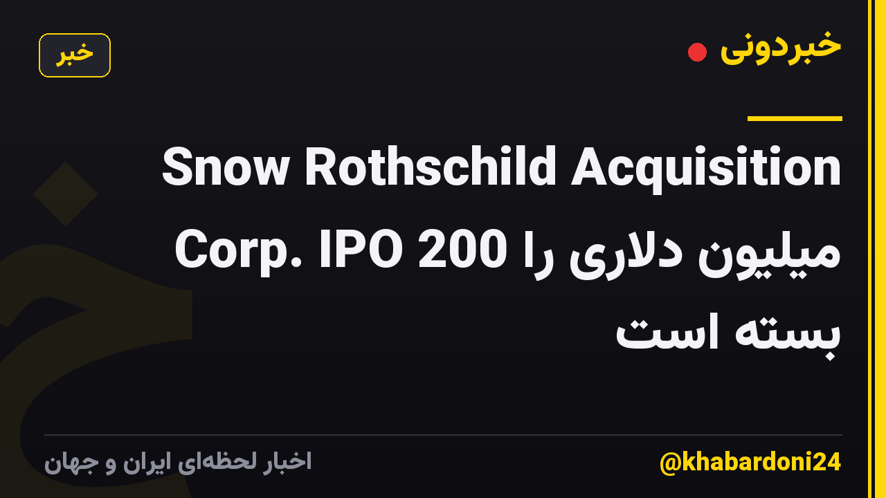 Snow Rothschild Acquisition Corp. IPO 200 میلیون دلاری را بسته است