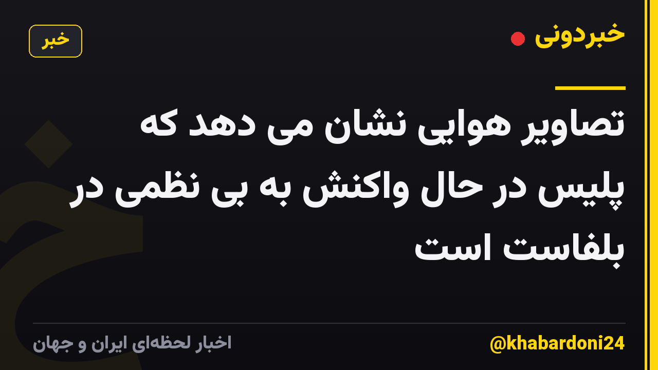 تصاویر هوایی نشان می دهد که پلیس در حال واکنش به بی نظمی در بلفاست است