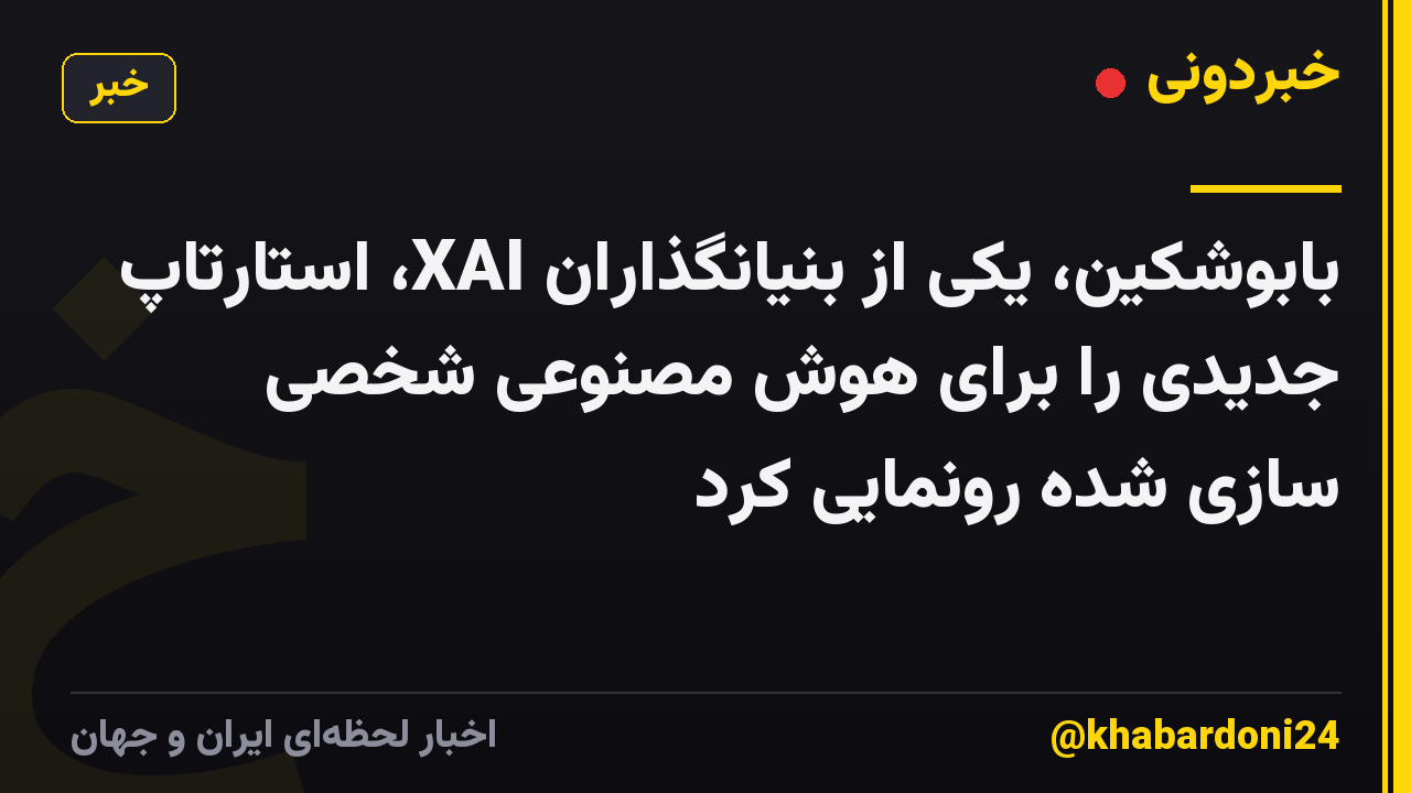 بابوشکین، یکی از بنیانگذاران XAI، استارتاپ جدیدی را برای هوش مصنوعی شخصی سازی شده رونمایی کرد