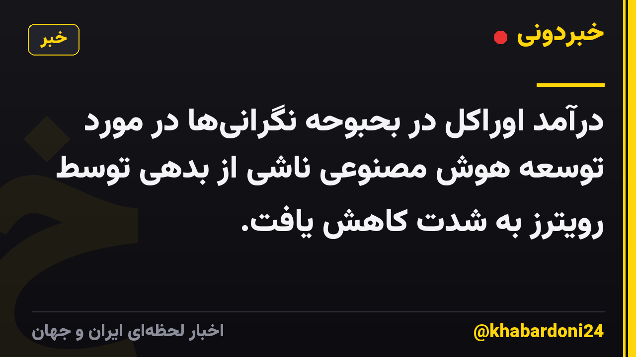 درآمد اوراکل در بحبوحه نگرانیها در مورد توسعه هوش مصنوعی ناشی از بدهی توسط رویترز به شدت کاهش یافت.