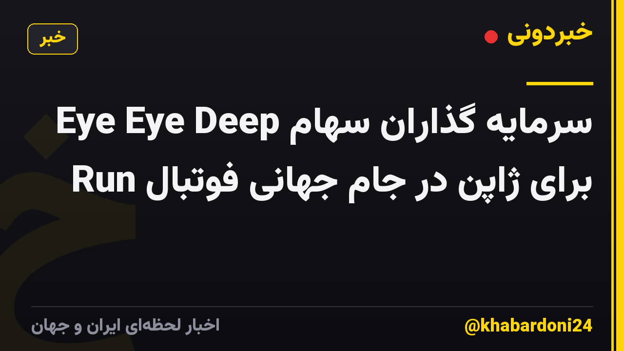 سرمایه گذاران سهام Eye Eye Deep Run برای ژاپن در جام جهانی فوتبال