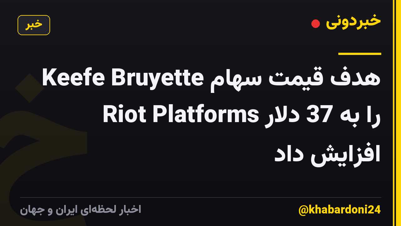 Keefe Bruyette هدف قیمت سهام Riot Platforms را به 37 دلار افزایش داد