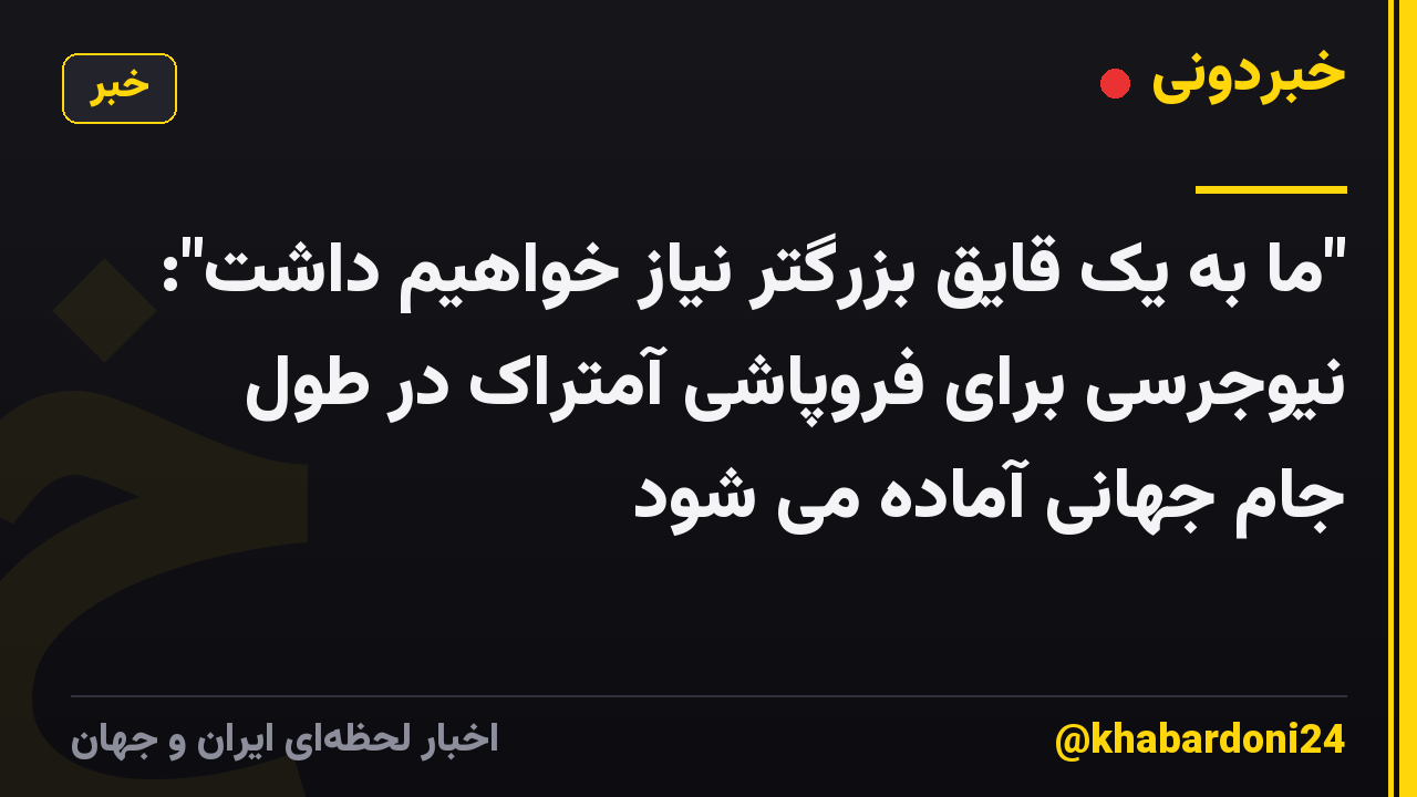 "ما به یک قایق بزرگتر نیاز خواهیم داشت": نیوجرسی برای فروپاشی آمتراک در طول جام جهانی آماده می شود