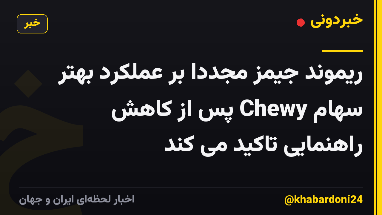 ریموند جیمز مجدداً بر عملکرد بهتر سهام Chewy پس از کاهش راهنمایی تاکید می کند