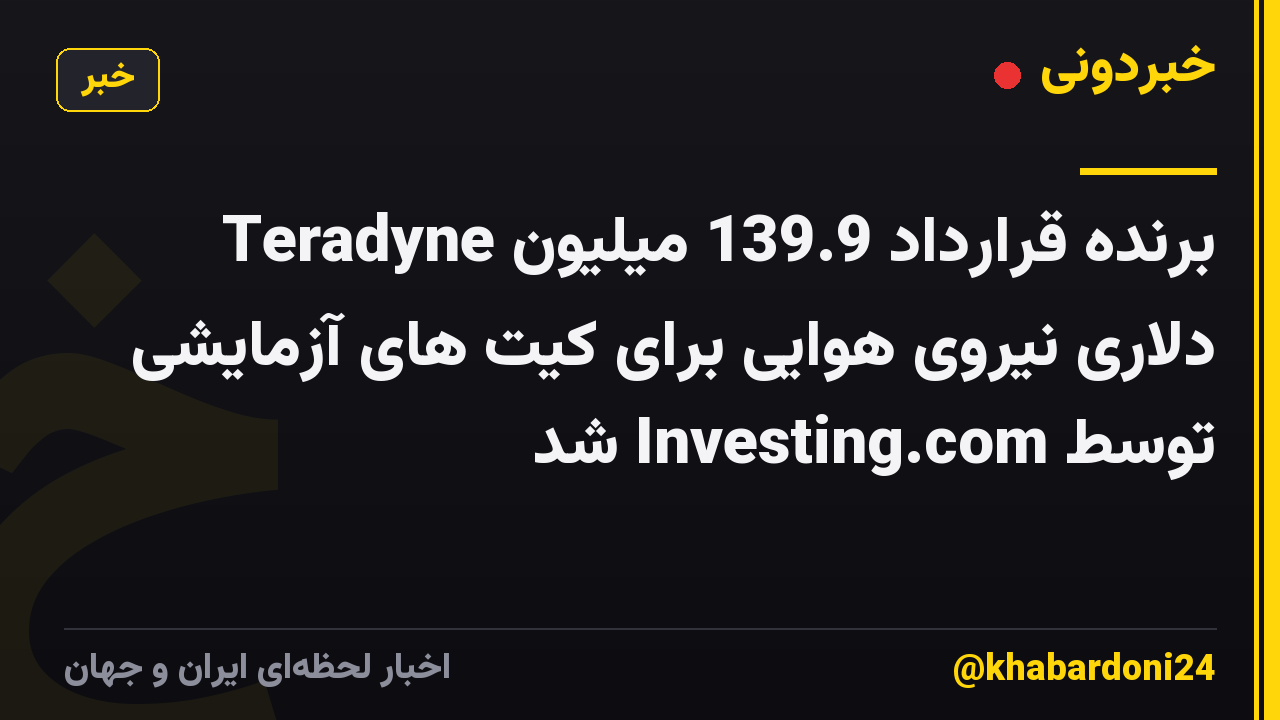Teradyne برنده قرارداد 139.9 میلیون دلاری نیروی هوایی برای کیت های آزمایشی توسط Investing.com شد
