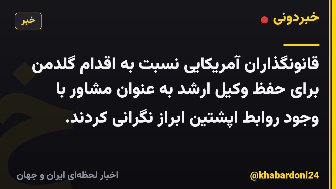 قانونگذاران آمریکایی نسبت به اقدام گلدمن برای حفظ وکیل ارشد به عنوان مشاور با وجود روابط اپشتین ابراز نگرانی کردند.
