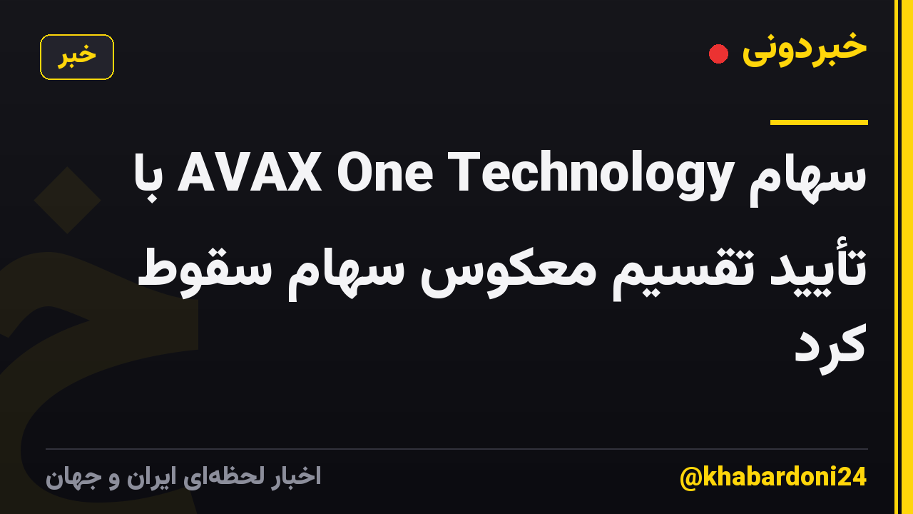 سهام AVAX One Technology با تأیید تقسیم معکوس سهام سقوط کرد