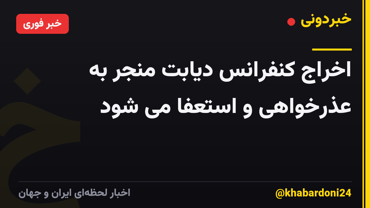 اخراج کنفرانس دیابت منجر به عذرخواهی و استعفا می شود