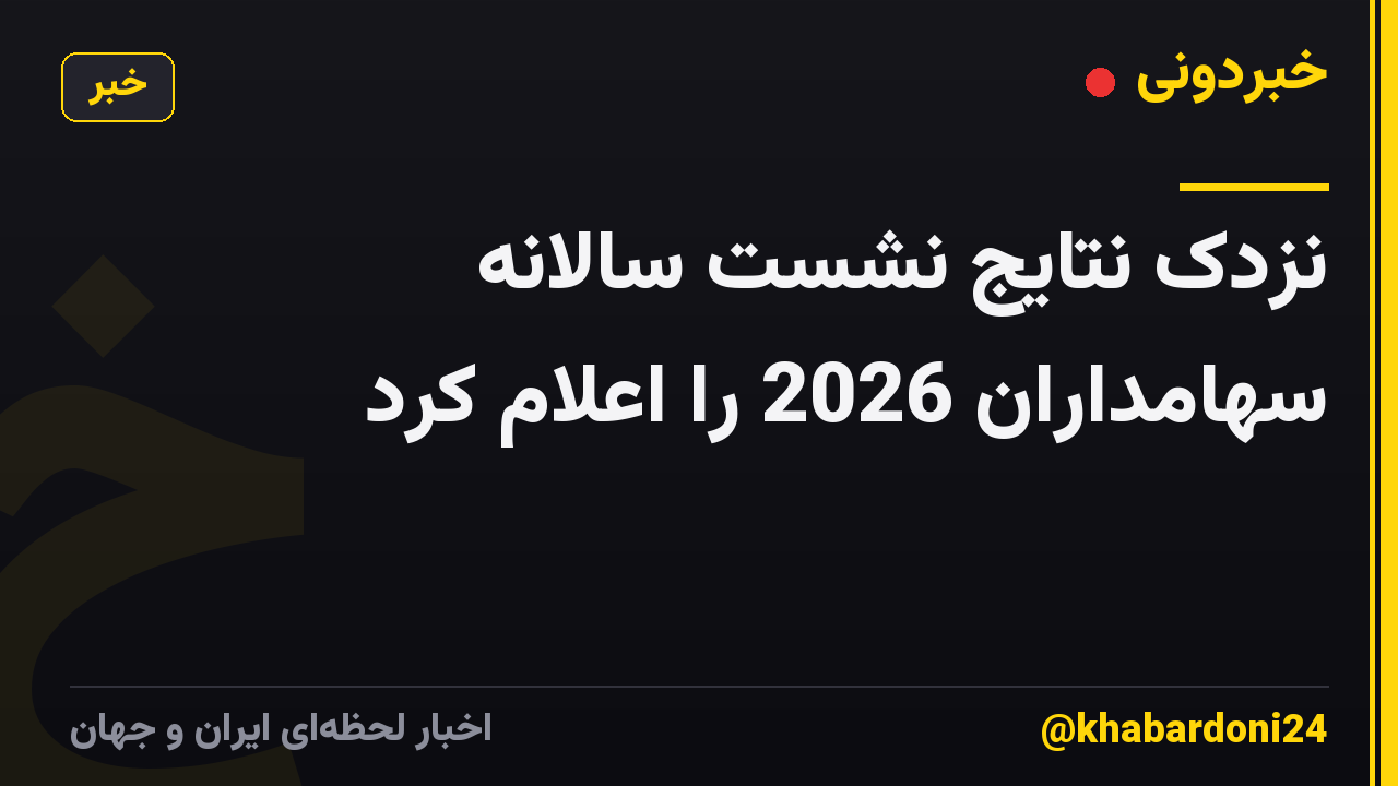 نزدک نتایج نشست سالانه سهامداران 2026 را اعلام کرد