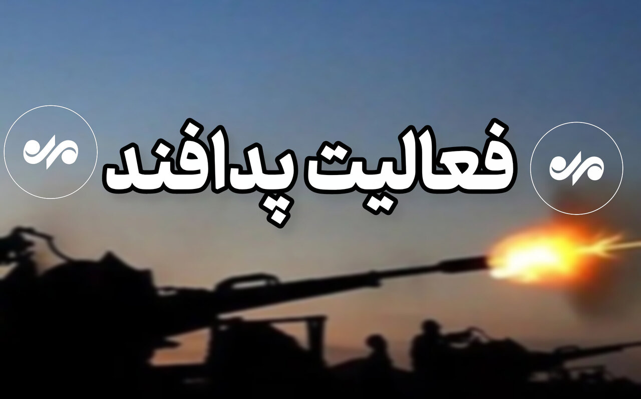 پدافند عسلویه فعال شد