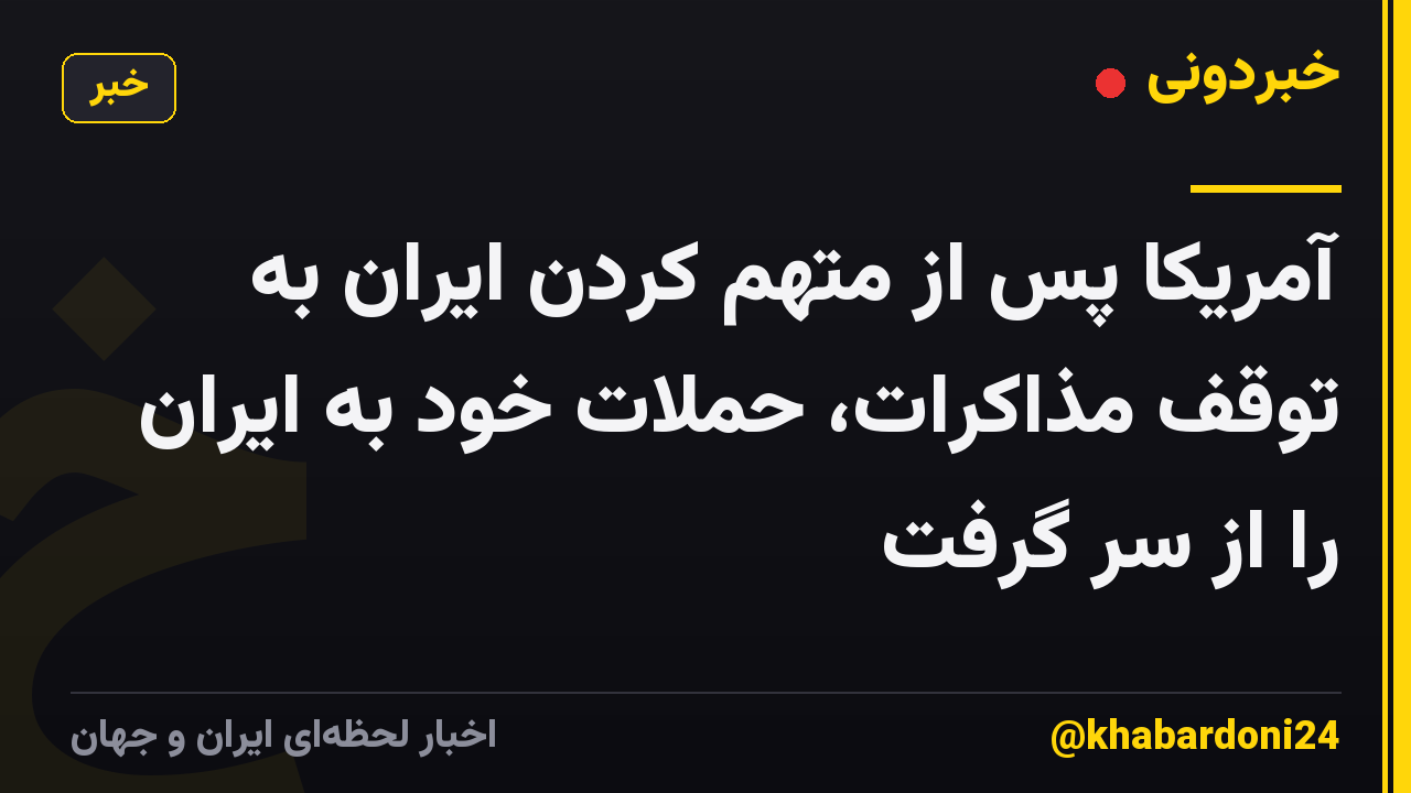 آمریکا پس از متهم کردن ایران به توقف مذاکرات، حملات خود به ایران را از سر گرفت
